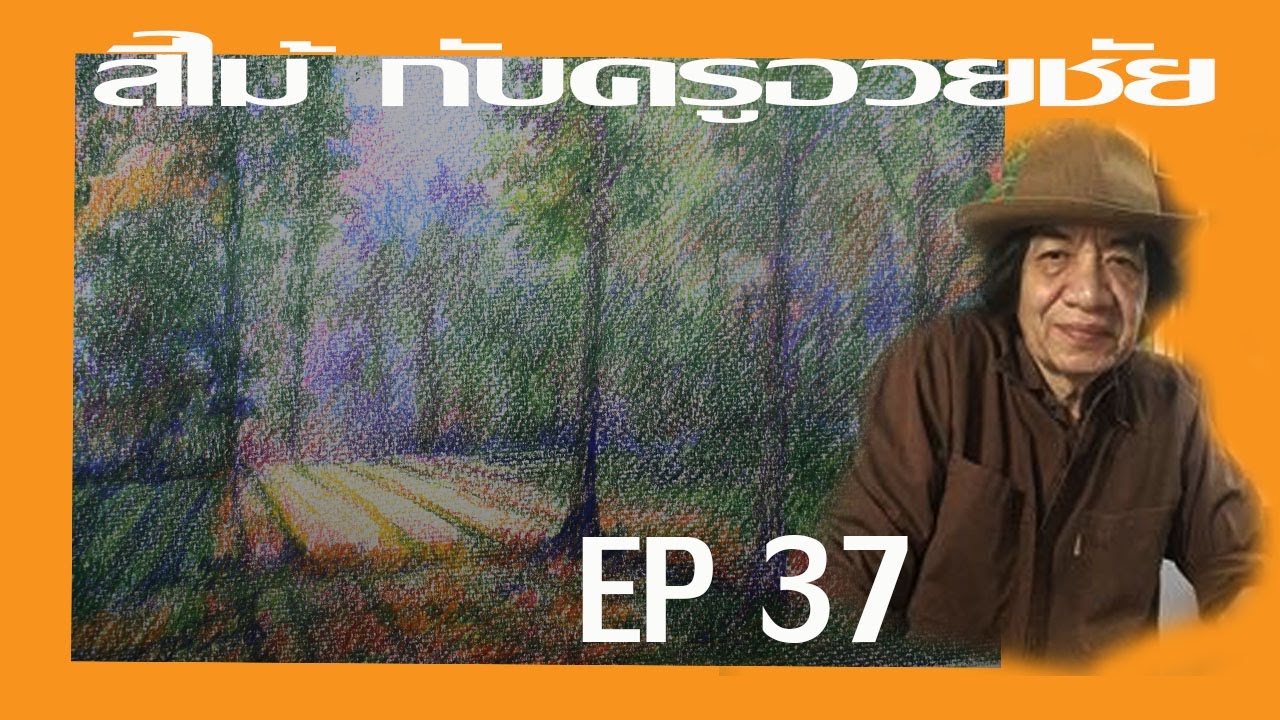 สีไม้ กับครูอวยชัย   EP  37    วาดทิวทัศน์ป่าไม้