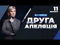 ПІДБИВАЄМО ПІДСУМКИ другої апеляції Порошенка: суд залишив без змін запобіжний захід | МАРАФОН