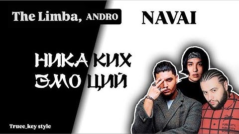 The Limba, ANDRO & NAVAI - Никаких эмоций (truee_key style)