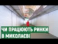 Чи працюють ринки з непродовольчими товарами в Миколаєві під час карантину