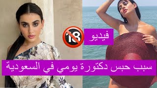 القبض على مشهورة سناب دكتورة يومي في السعودية بسبب هذا الفيديو ! ومنع اعلاناتها
