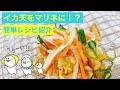 【尾道まるか食品】イカ天マリネ【レシピ動画】
