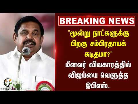#breakingnews : "3 நாட்களுக்கு பிறகு சம்பிரதாய கடிதமா?" மீனவர் விவகாரத்தில் விஜய்யை வெளுத்த EPS
