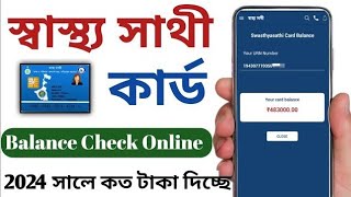swasthya sathi card balance check || how to check swasthya sathi card balance in mobile