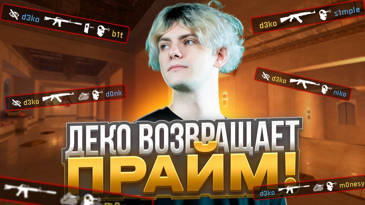 DEKO ВЕРНУЛ СВОЙ ПРАЙМ И БЛИЗОК К АПУ 4.000 ELO НА FACEIT! (CS 2) #deko