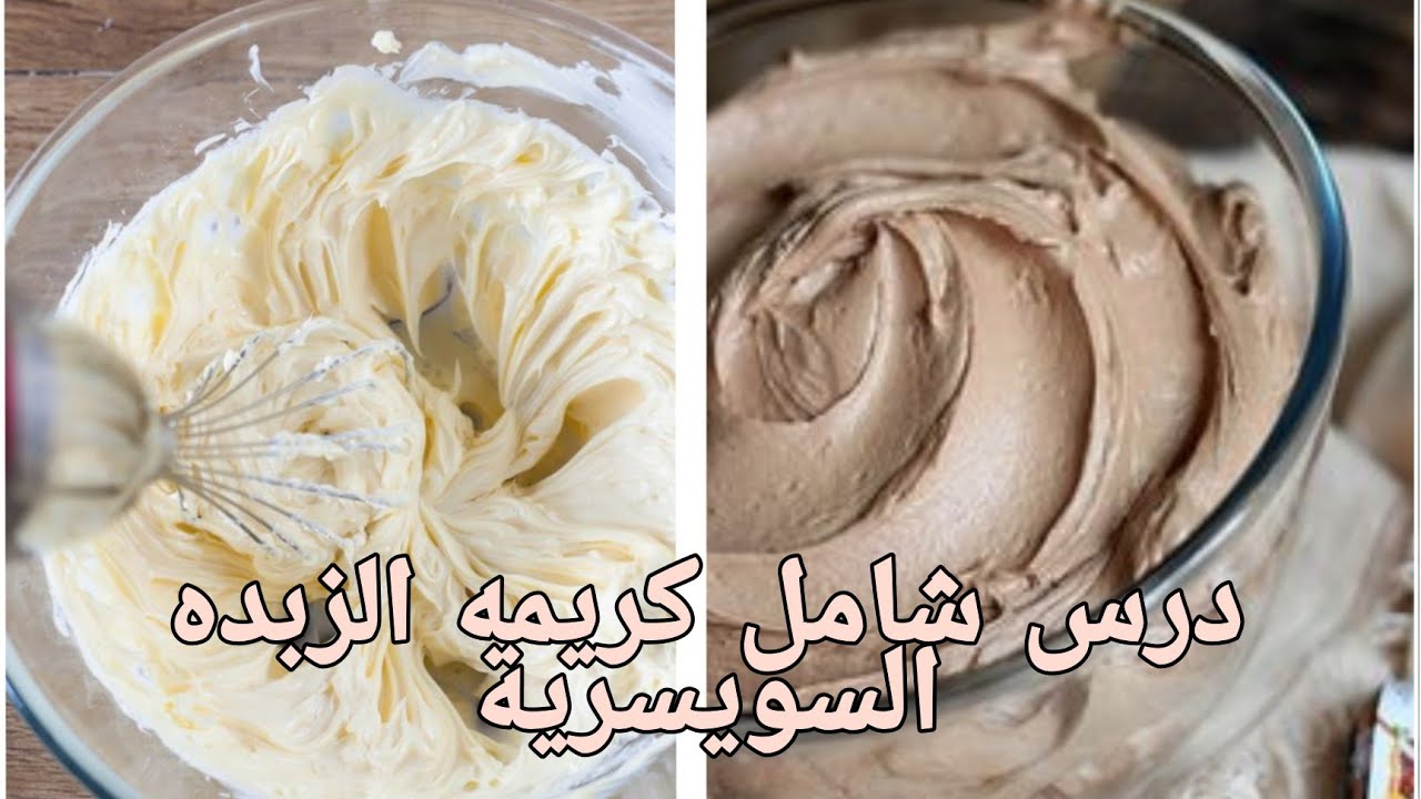 درس شامل👌 لكريمه الزبده السويسرية🤫من اليوم غدي تكوني محترفه فيها،نصائح من ذهب