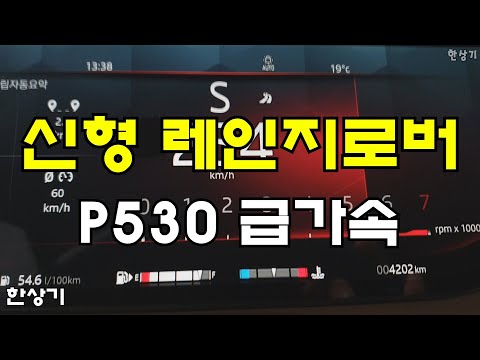 랜드로버 신형 레인지로버 P530 7인승 급가속 &amp;amp; 런치 컨트롤(2023 <strong>Range</strong> <strong>Rover</strong> P530 LWB Acceleration) - 2022.10.26