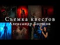 Съемка квестов - самые интересные моменты из эфира. Александр Борщов и Сергей Самсонов.