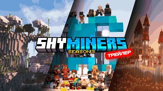 ВАНИЛЬНЫЙ и ЛАМПОВЫЙ сервер по майнкрафт • ShyMiners  • ТРЕЙЛЕР СЕРВЕРА МАЙНКРАФТ 💛