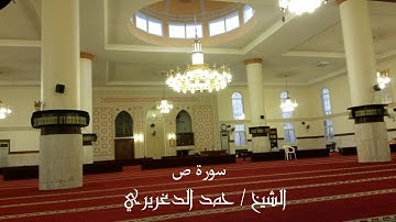 سورة ص الشيخ حمد الدغريري