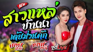 งานล่าสุด 🔥 สาวแหล่บ้านนา(ສາວແຫລ້ບ້ານນາ) แม่ฮ่างน้อย - แอน อรดี x บอย ศิริชัย #คอนเสิร์ตAB