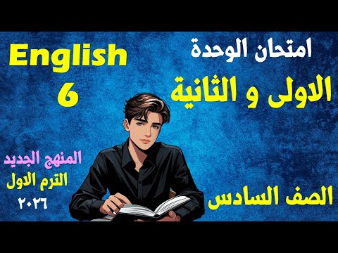 امتحان على الوحدة الأولي و الثانية إنجليزي الصف السادس الابتدائي المنهج الجديد الترم الأول 2026  امتحان على الوحدة الأولي و الثانية إنجليزي الصف السادس الابتدائي المنهج الجديد الترم الأول 2026