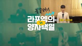 라포엠의양자택일 - 박기훈