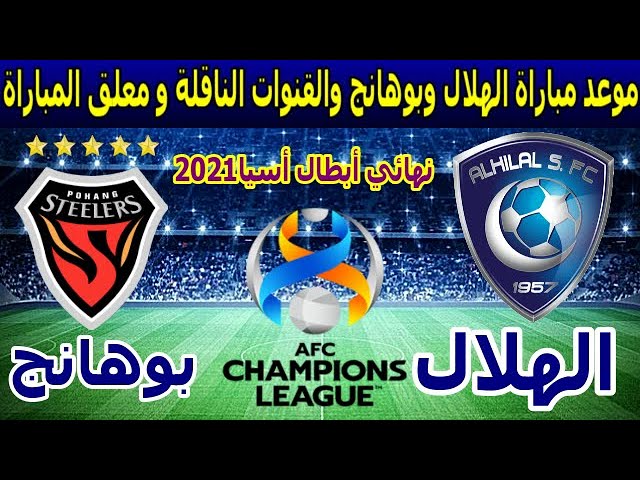 مباراة الهلال وبوهانج توقيت توقيت مباراة