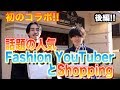 【初コラボ】話題の古着屋バイヤー兼YouTuberなかむさんとショッピング!!