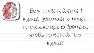 Как пройти Brain Test 127 уровень Если приготовление 1 курицы занимает 5 минут screenshot 5