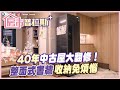 【房市普拉斯+】40年中古公寓大改造！五口之家，&quot;整面式書櫃.開放式廚房&quot;空間顯得明亮寬敞...@CtiFinance