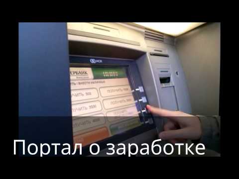 ЗАРАБОТОК В ИНТЕРНЕТЕ СБЕРБАНК-20-08-2015