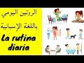 تعلم اللغة الاسبانية للمبتدئين الروتين اليومي بالإسبانية Rutina Diaria 