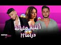 أغنيتها مليانة دراما 
