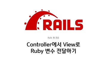 [하루10분|Web-App] Controller에서 View로 Ruby 변수 전달하기 : Ruby on Rails