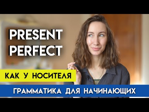 АНГЛИЙСКИЙ ЯЗЫК PRESENT PERFECT | Настоящее совершенное время образование в английском