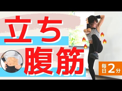 [2 minutes a day] Easily lose belly fat with standing sit-ups! Abdominal muscle training to burn fat