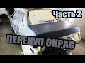 Перекуп окрас. Крашу 21099. Из гнилого ведра, делаю не гнилое ведро. Красим в гараже. ЧАСТЬ 2