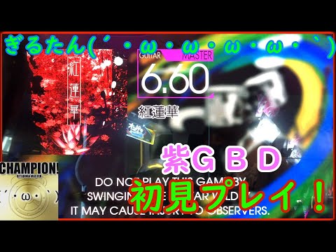 ぎるたん(´・ω・ω・ω・ω・｀) [GITADORA NEX+AGE] 紅蓮華 初見プレイ！