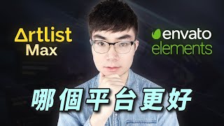 【讓你影片快速變好看的平台】Artlist Max和Envato Elements，這兩個創作素材平台你應該選哪個？