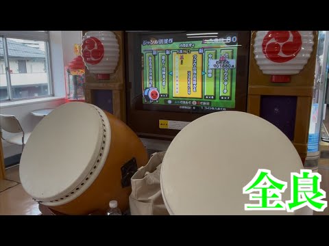 【太鼓の達人11】フコウの国のお姫さま 全良
