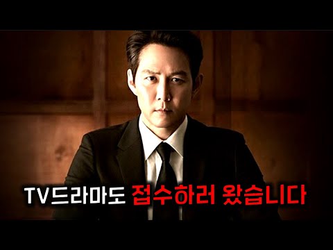 와 이정재가 10년 만에 드라마에 복귀해서 Jtbc 첫 회 최고 시청률 기록 바로 찢어버린 레전드 드라마 ㄷㄷ 