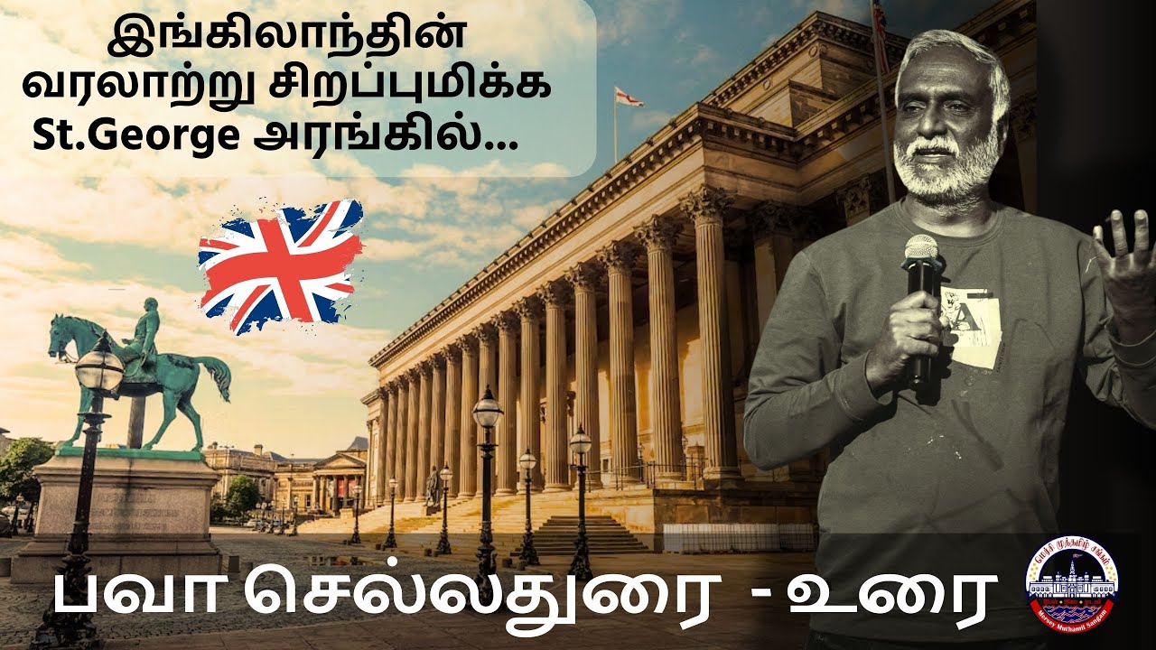 Bava Chelladurai - Speech | தமிழ் கதைகளின் பெருமிதங்கள்: உரையும் உரையாடலும்!  | Tamil | UK