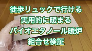 最軽量の組合せ!?徒歩で行ける実用的バイオエタノール暖炉セットの紹介【薪ストーブ】【キャンプ】【電車】【徒歩】【バップテント】【冬キャンプ】【ウルトラライト】