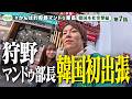 【韓国出張】bibigo本社突撃で狩野部長「なめてたわ・・・」<第7話フル> #狩野マンドゥ部長