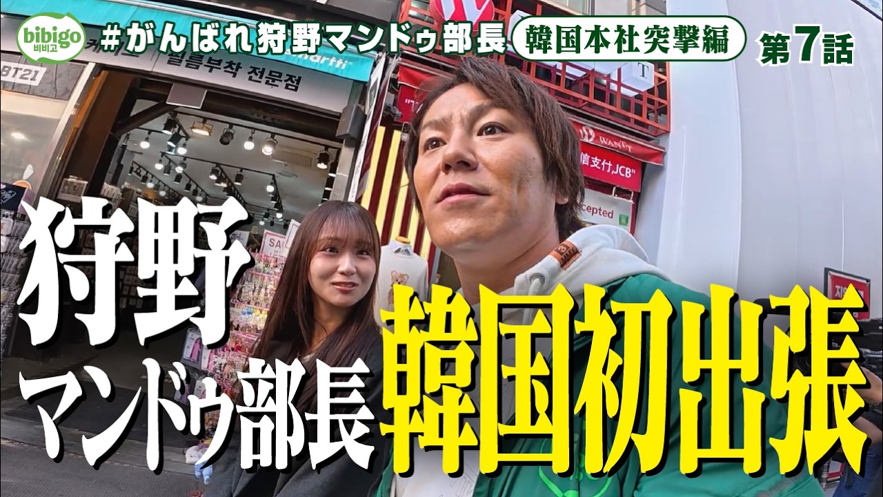 【韓国出張】bibigo本社突撃で狩野部長「なめてたわ・・・」＜第7話フル＞ #狩野マンドゥ部長