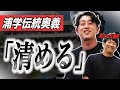 【大爆笑】浦和学院に伝わる奥義「清める」の実態がやばすぎたww【今浪隆博コラボ】