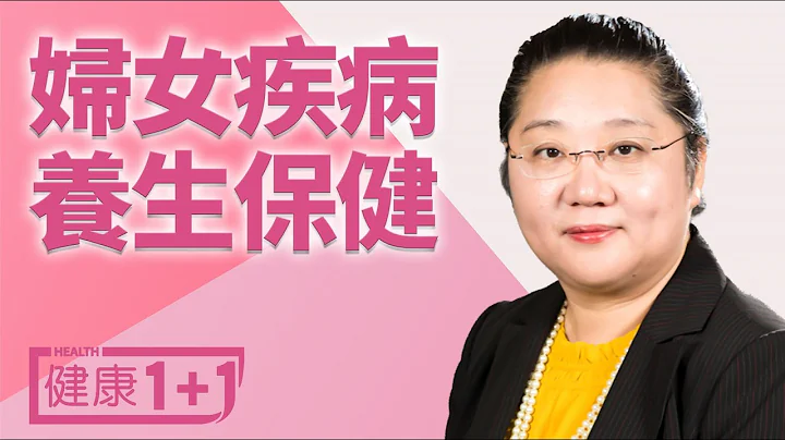 婦女疾病養生保健 | #健康1加1 遇見更好的自己 - 天天要聞
