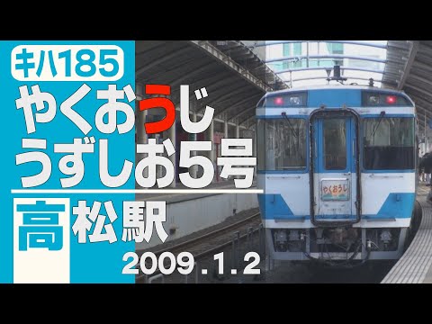 キハ185 高松→徳島 うずしお7号 運転士時刻表 キハ185「やくおうじ」日和佐行+「うずしお」5号 徳島行 高松駅
