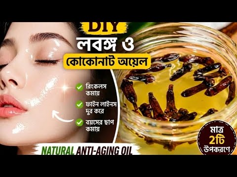 রাতে ঘুমানোর আগে নারকেল তেলে একটি জিনিস মিশিয়ে লাগাও |Coconut oil with clove | Anti- Aging