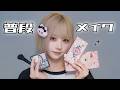 【公開】“ほぼすっぴん”から最新普段メイクを解説