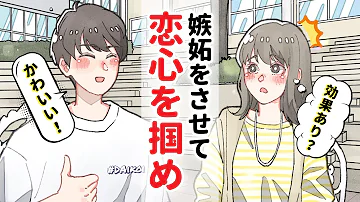 男友達を嫉妬させたら 好きになってくれる アニメコント