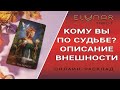 КОМУ ВЫ ПО СУДЬБЕ? ОПИСАНИЕ ВНЕШНОСТИ | Расклад Таро, Гадание Онлайн