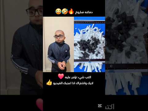دماغه صاروخ ضحك  كوميديا  ترند     فيديو