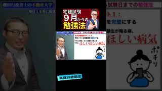 宅建独学2021・受験生がついやってしまうミス #shorts