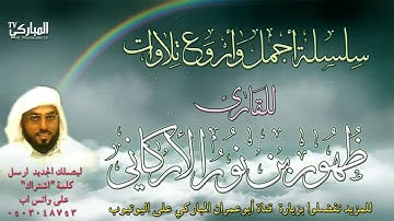 سورة المنافقون | بصوت القارئ ظهور بن نور الأركاني | رمضان 1435