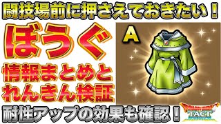 【ドラクエタクト】闘技場前に押さえておきたい！ぼうぐの錬金/耐性アップの効果を検証【無課金攻略】【みかわしの服】
