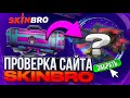 Я ПРОВЕРИЛ САЙТ SKINBRO И СМОГ ОКУПИТЬСЯ! НЕУЖЕЛИ ЧЕРЕДА ОКУПОВ НА САЙТАХ?