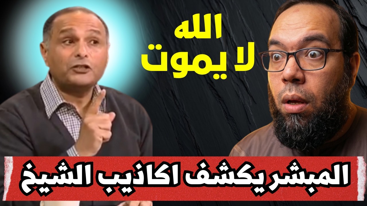 المبشر الناري يكشف اكاذيب هذا الشيخ | الله لا يموت