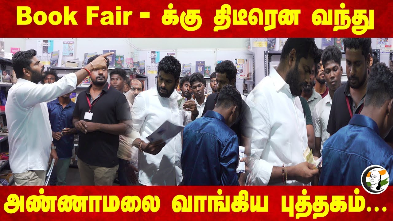 Book Fair-க்கு திடீரென வந்து அண்ணாமலை வாங்கிய book ... | Annamalai | BJP |